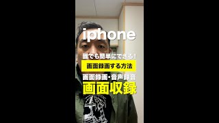 iphoneで画面録画・録音をする方法！初期設定では、マイクオフになっているので、マイクオンにしないと音声が録音出来ません。　#shorts