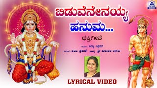 Biduvenenayya Hanuma  ಬಿಡುವೆನೇನಯ್ಯ ಹನುಮ | Lyrical Video | Vidya Vikram | B. M.Prasad PurandaraDasaru