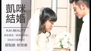 【凱咪結婚了】全新上市新娘妝前乳大公開 feat.丹妮婊姐