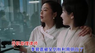 《一路朝阳》：升职助理律师，李慕嘉被吴剑秋利用明白了