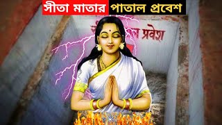 মাতা সীতা এখান থেকেই পাতালে প্রবেশ করেছিল||রামায়ণের নতুন প্রমাণ||#adipurush #jayshreeram