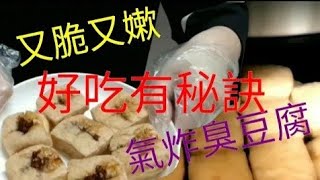 ＜新奇試超人＞告訴你氣炸臭豆腐要好吃的秘訣，外脆內嫩哦*\\(^o^)/*