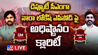 LIVE | డిప్యూటీ సీఎంగా నారా లోకేష్ ఎపిసోడ్ పై అధిష్టానం క్లారిటీ | AP Politics - TV9