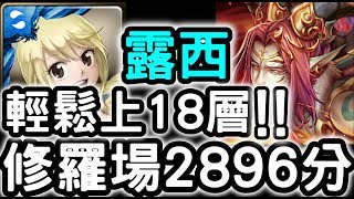 【神魔之塔】輕鬆18層不是問題！『露西』2896分！烏洛波修羅場「摘下罪惡之果」【品嚐豐碩果實的邀請】