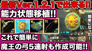 【ティアキン】最新Ver.1.2.1で能力移植バグ!! これで魔王の弓5連射も英傑装備に能力付加もラクラク作成出来る! ついでに装備増殖も! ゼルダの伝説Totk 能力状態移植バグ 裏技編