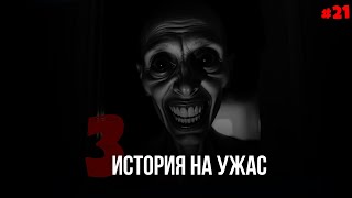 3 Ужасяващи и Смразяващи Истории на Ужаса // ЕП.21 l Истински Разкази