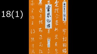 霊界物語〔拝読録音〕18巻（1篇）    reikaimonogatari