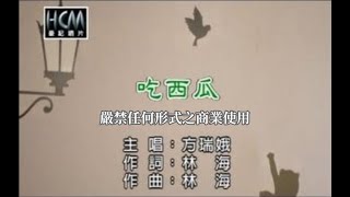 方瑞娥-吃西瓜(官方KTV版)