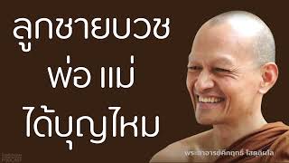 ลูกชายบวช-พ่อแม่ได้บุญไหม | มูลนิธิพุทธโฆษณ์ พุทธวจน