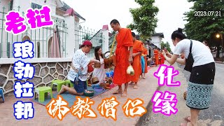 Morning ALMS-GIVING in LUANG PRABANG, Laos 老挝佛教僧侣清晨在古城琅勃拉邦沿街化缘  | Travel | Buddhism