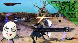 【戦国BASARA4皇】☆18　伊達政宗２戦目〔塩ラーメンのゲーム実況動画〕