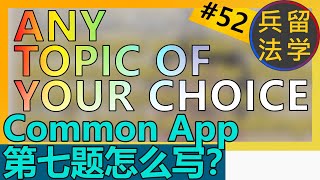 Common App Essay 7（任选题目）应该写什么？《留学兵法52/75》