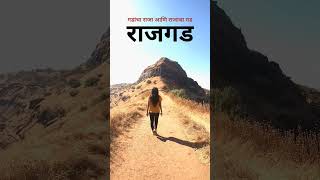 स्वराज्याची पहिली राजधानी किल्ले राजगड  #shorts #youtubeshorts #shortsvideo