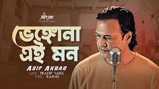 Vengona Ei Mon | ভেঙ্গোনা এই মন | Asif Akbar | Pradip Saha | Rajesh Ghosh | Official Song