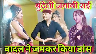 जित्तू खरे बादल की जवाबी राई// लुढ़कत आवे गेंद // जित्तू खरे बादल- केसराज बादल रामदेवी कुशवाहा l 👈