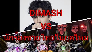 DIMASH & นักร้องชายไทยในยุคใหม่(DIMASH & Thai male singers in the new era)   High Note [ C5-A5!!! ]