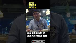 [서울맛집 신촌맛집] 중국 광동 현지맛 그대로! 코코넛 닭 한마리