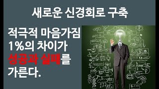 머리 회전이 놀랄만큼 빨라졌다! 두뇌개발 Ch 13. 새로운 신경네트워크 구축