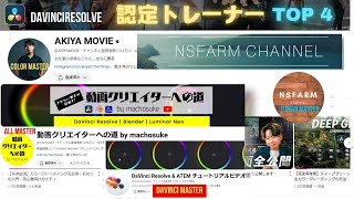 【あなたにピッタリのトレーナーは？】DaVinci認定トレーナー4人を徹底解説！効率よく覚えれる方法がここにあります!