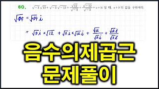 고등(상)_28 i순환성 \u0026 음수의제곱근 (문제풀이)