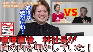 実はトモハッピーと岩井社長の喧嘩直後、林社長が胸の内を明かしていました！［令和の虎切り抜き］