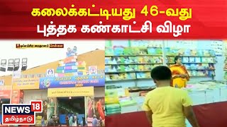 Chennai Book Fair | 46-வது புத்தக கண்காட்சி விழா கலைக்கட்டியது | Tamil News