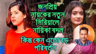 জনপ্রিয় নায়কের নতুন ধারাবাহিকে নায়িকা বদল কিন্তু কেন এতো বড় পরিবর্তন Ditipriya Sriparna