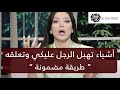 أشياء تهبل الرجل عليكي وتعلقه “ طريقة مضمونة “  | رضوى الشربيني | هي وبس