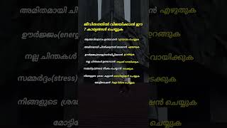 ജീവിതത്തിൽ വിജയിക്കാൻ ഈ 7 കാര്യങ്ങൾ ചെയുക | Do these 7 things to succeed in life