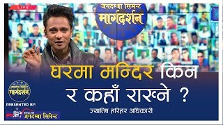 घरमा मन्दिर किन र कहाँ राख्ने ?  HARIHAR ADHIKARI |  VASTU TIPS-EPISODE-21( 2018-03-14)