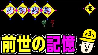 #46【初見実況】前世がボロクソに言われてるのを見る回【摩訶摩訶（まかまか）】