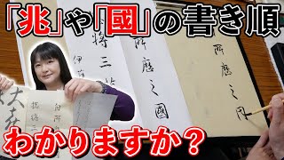 【書道教室に密着】意外とわからない漢字の「書き順」間違えショックで英語が飛びだす！？【Vlog】