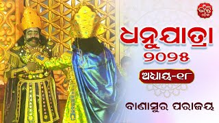 ୨୦୨୫ ବରଗଡ଼ ଧନୁଯାତ୍ରା ମହୋତ୍ସବ, ଅଧ୍ୟାୟ -୧୮ | ବାଣାସୁର ପରାଜୟ | Bhakti Odisha