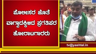 ಪೊಲೀಸರ ಜೊತೆ ವಾಗ್ವಾದಕ್ಕಿಳಿದ ಪ್ರಗತಿಪರ ಹೋರಾಟಗಾರರು