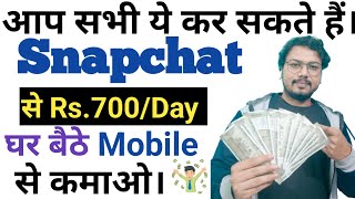 Snapchat से पैसे कैसे कमाए | How to earn money from Snapchat | Snapchat Earn Money | Snapchat