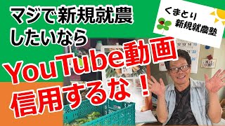 新規就農するためにYouTube動画で勉強するな