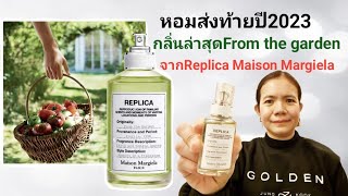 หอมส่งท้ายปี2023กลิ่นFrom the gardenจากReplica