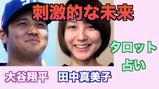 大谷翔平選手と田中真美子さんの関係やお互いへの気持ち、将来をタロットカードで占ってみました。