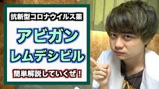 【闇化学】抗新型コロナウイルス薬『アビガン』『レムデシビル』ってどんな薬？ 簡単に解説していくぜ！