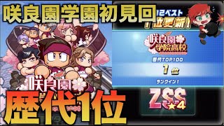 【歴代1位】咲良園学園初見回でまさかのZSS★４爆誕　べたまったり実況