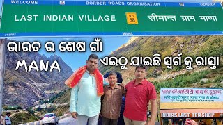 Badrinath Dham and Mana Village || ବଦ୍ରୀନାଥ ମନ୍ଦିର , ମାଣା ଗାଁ , ସରସ୍ବତୀ ନଦୀ, ବସୁଧାରା ଦର୍ଶନ