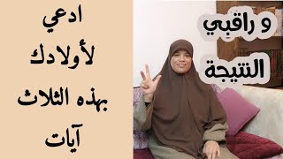 كل من تشتكي من أبنائها  تدعي لهم بهاد الثلاث آيات وأبشري بكل خير .