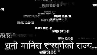 Mark ::17-31  धनी मानिस र स्वर्गको राज्य#The Grace Of God#