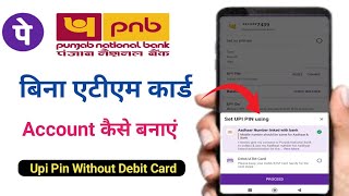 बिना एटीएम कार्ड फोनपे रजिस्टर पंजाब नेशनल बैंक Phonepe Punjab Bank Registration without debit card