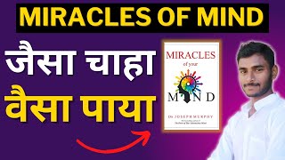 The Miracle of Your Mind in Hindi (Power of Subconscious mind) जो चाहोगे वाही पाओगे !!