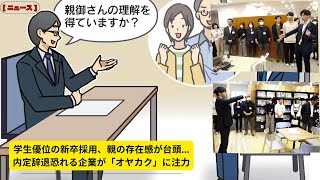 [ ニュース ] 学生優位の新卒採用、親の存在感が台頭…内定辞退恐れる企業が「オヤカク」に注力