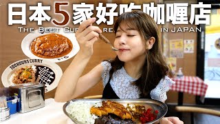 [CC: Eng Sub] 5 recommended curry rice chain restaurants in Japan!