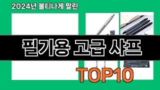 필기용 고급 샤프 2024 트랜드 쿠팡로켓배송 추천 Top 5