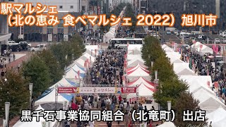 北の恵み 食べマルシェ 駅マルシェ 2022に 黒千石事業協同組合 出店