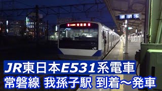 JR東日本E531系【快速 上野】常磐線我孫子駅で快速上野行きの到着～発車を撮影しました